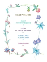 Сказка о глупом мышонке — изображение 3
