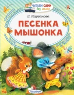 Песенка мышонка. Екатерина Карганова