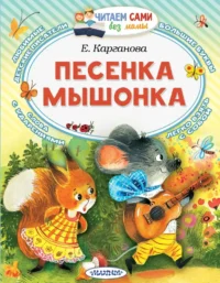 Песенка мышонка. Екатерина Карганова