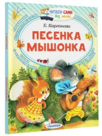 Песенка мышонка — Детская литература