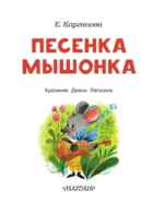 Песенка мышонка — изображение 4