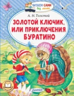 Золотой ключик, или Приключения Буратино. Алексей Толстой