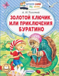 Золотой ключик, или Приключения Буратино. Алексей Толстой