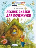 Лесные сказки для почемучки. Наталия Немцова
