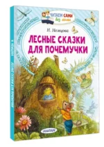 Лесные сказки для почемучки — изображение 3
