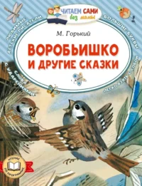 Воробьишко и другие сказки. Максим Горький