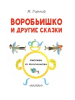 Воробьишко и другие сказки — изображение 4