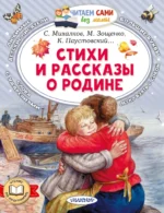 Стихи и рассказы о Родине. Михаил Зощенко