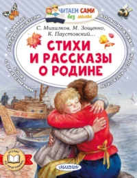 Стихи и рассказы о Родине. Михаил Зощенко