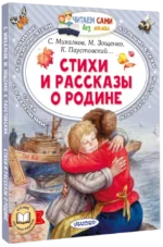 Стихи и рассказы о Родине — изображение 2