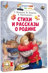 Стихи и рассказы о Родине — Детская литература