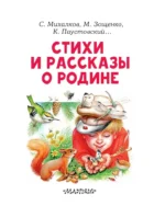 Стихи и рассказы о Родине — изображение 5