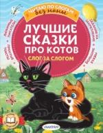 Лучшие сказки про котов. Слог за слогом. Эдуард Успенский