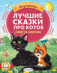 Лучшие сказки про котов. Слог за слогом. Эдуард Успенский