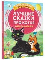 Лучшие сказки про котов. Слог за слогом — изображение 4