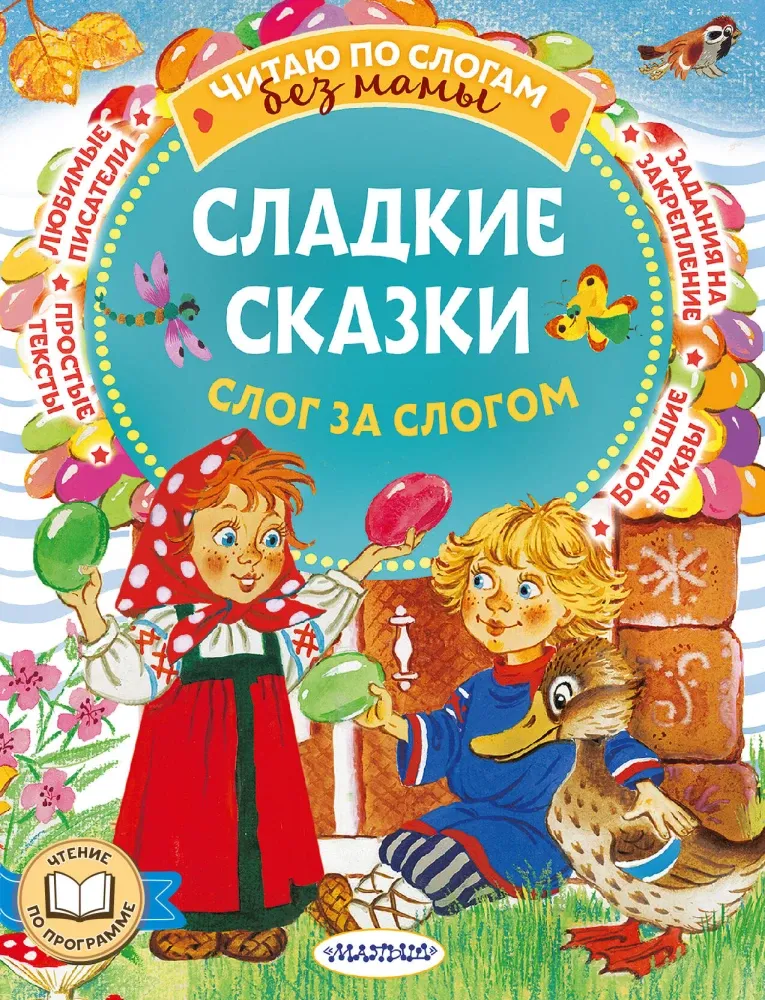 9785171688349_0 Сладкие сказки. Слог за слогом. Сергей Козлов