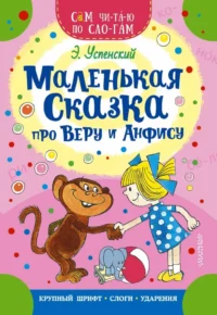 Маленькая сказка про Веру и Анфису. Эдуард Успенский