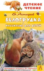 Белогрудка. Рассказы для детей. Виктор Астафьев