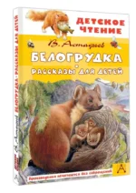 Белогрудка. Рассказы для детей — изображение 3