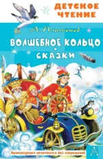 Волшебное кольцо. Андрей Платонов