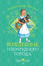Волшебник Изумрудного города. Александр Волков