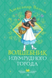 Волшебник Изумрудного города. Александр Волков