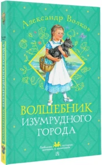Волшебник Изумрудного города — Детская литература
