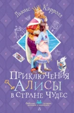 Приключения Алисы в Стране Чудес. Льюис Кэрролл