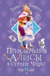 Приключения Алисы в Стране Чудес. Льюис Кэрролл
