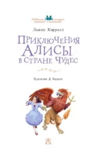 Приключения Алисы в Стране Чудес — изображение 3