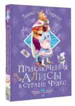 Приключения Алисы в Стране Чудес — изображение 6