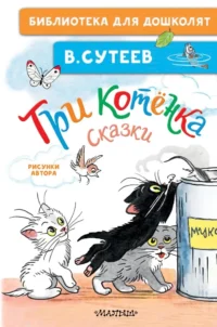 Три котёнка. Сказки. Владимир Сутеев