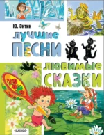 Лучшие песни. Любимые сказки. Юрий Энтин