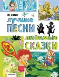 Лучшие песни. Любимые сказки. Юрий Энтин