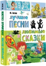 Лучшие песни. Любимые сказки — изображение 2