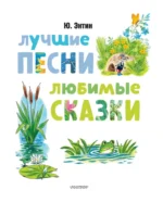 Лучшие песни. Любимые сказки — изображение 4
