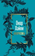 Афоризмы. Омар Хайям