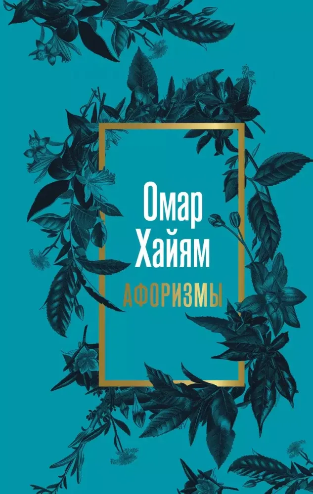9785171696818_0 Афоризмы. Омар Хайям