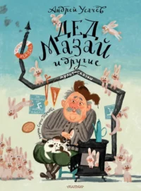 Дед Мазай и другие. Андрей Усачев