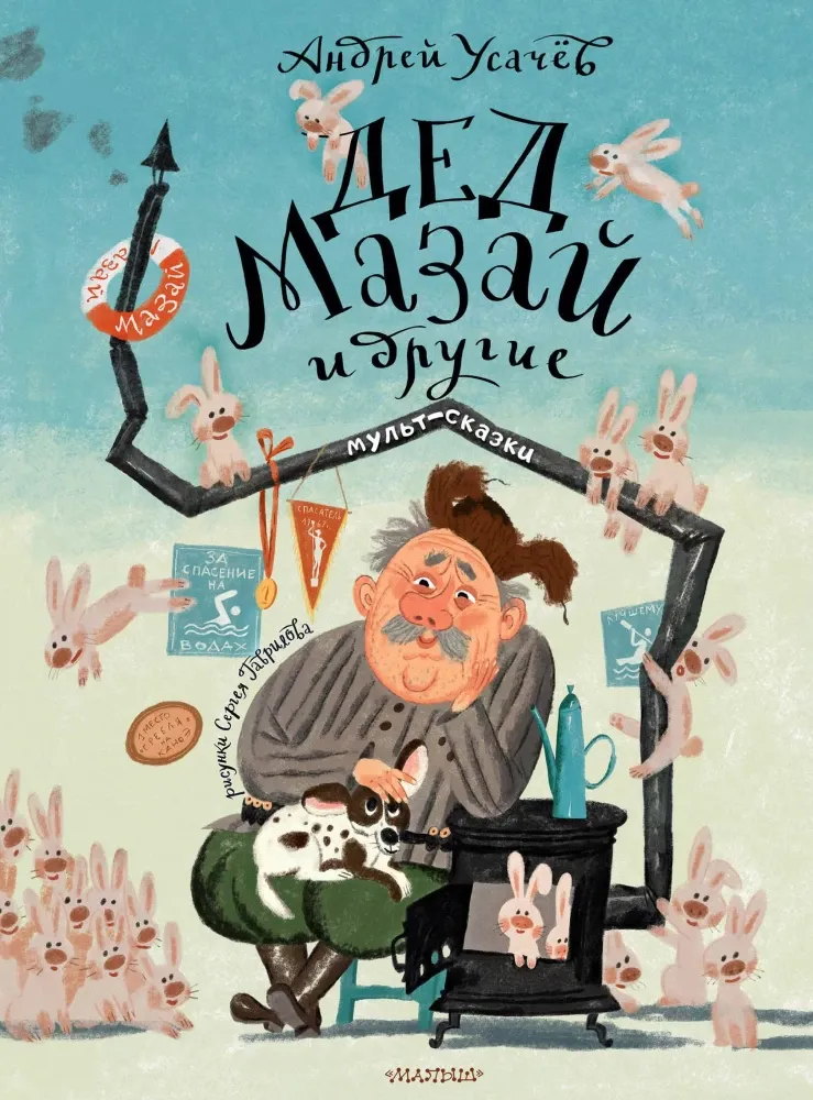 9785171696849_0 Дед Мазай и другие. Андрей Усачев