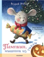 Пампкин, мышонок из тыквы. Андрей Усачев