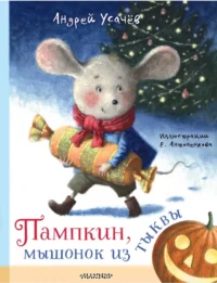 Пампкин, мышонок из тыквы. Андрей Усачев