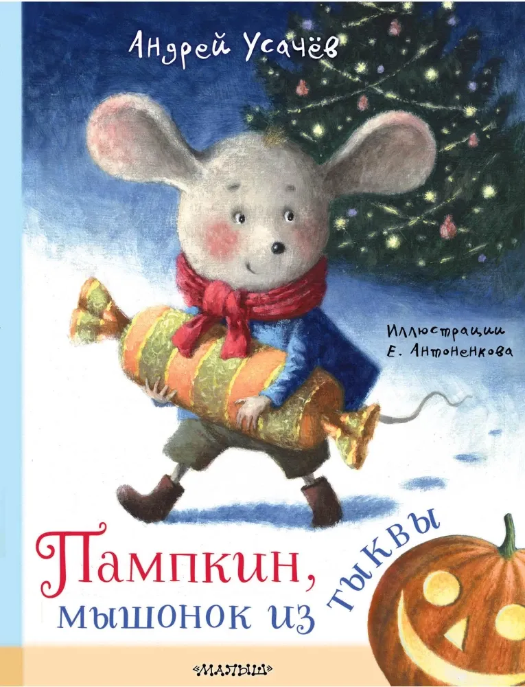 9785171696870_0 Пампкин, мышонок из тыквы. Андрей Усачев