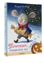 Пампкин, мышонок из тыквы — изображение 6