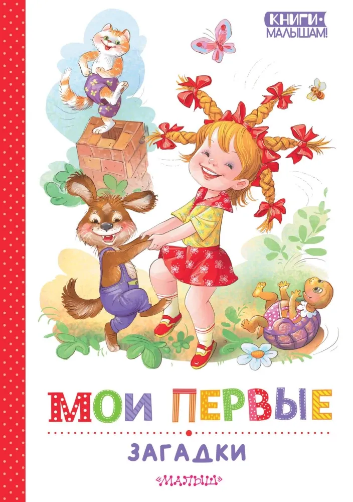9785171696894_0 Мои первые загадки. Владимир Степанов