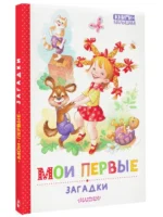 Мои первые загадки — изображение 2