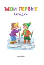 Мои первые загадки — изображение 5