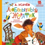 Любопытный жирафик. Андрей Усачев
