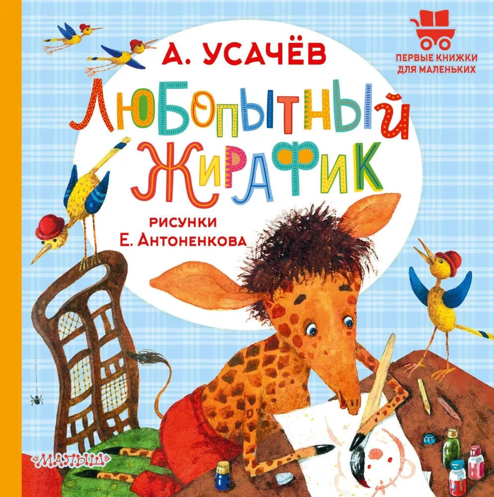 9785171696986_0 Любопытный жирафик. Андрей Усачев