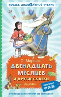 Двенадцать месяцев и другие сказки. Самуил Маршак